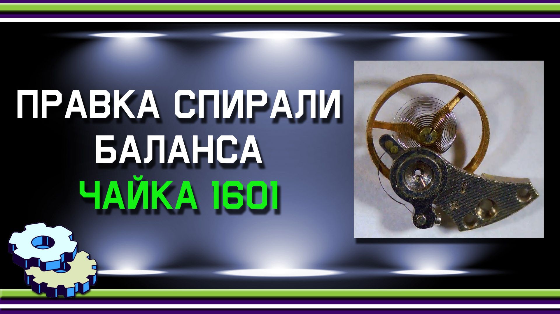 Правка баланса Чайка 1601 220826