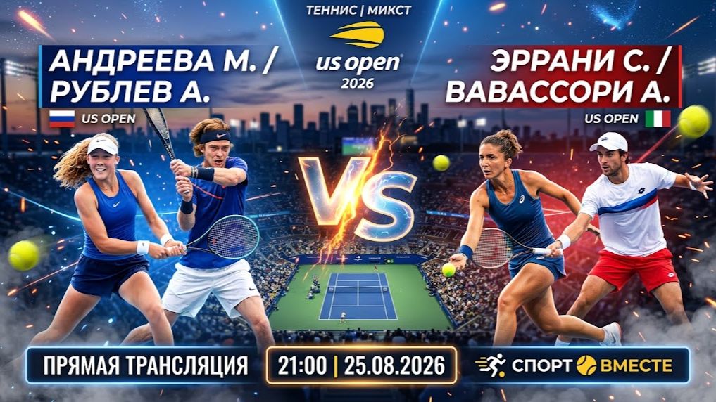 Андреева М / Рублев А — Эррани С / Вавассори А  Теннис US Open 2026. Микст Прямая Трансляция
