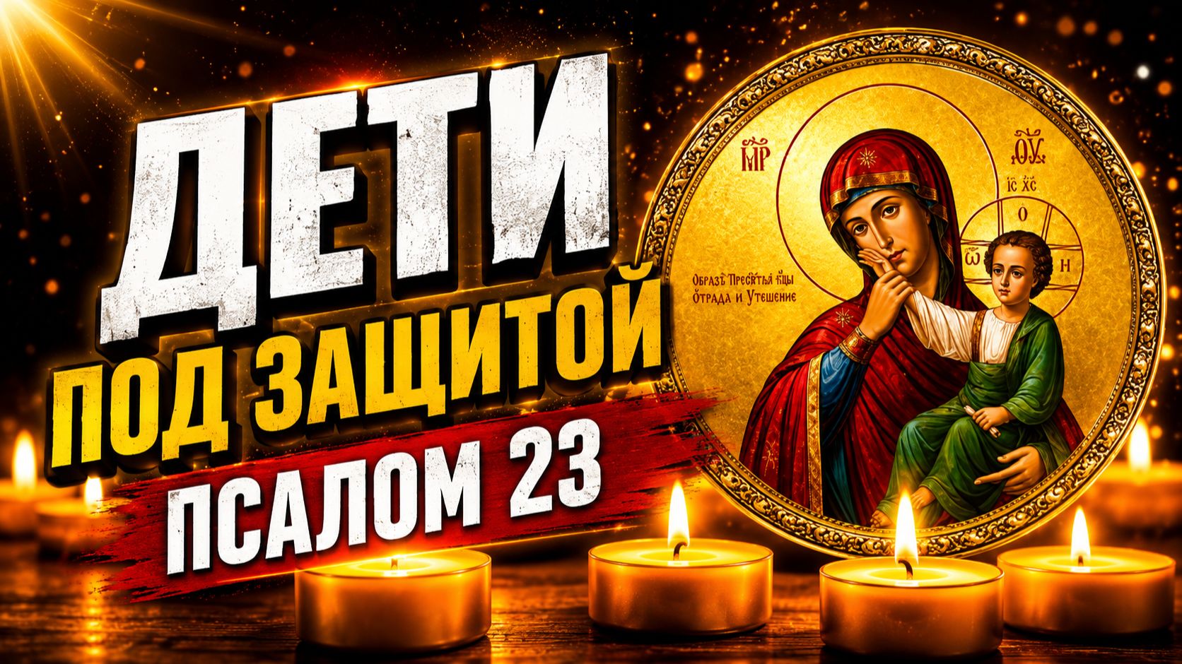 Псалом 23 — молитва о Божьем водительстве для детей