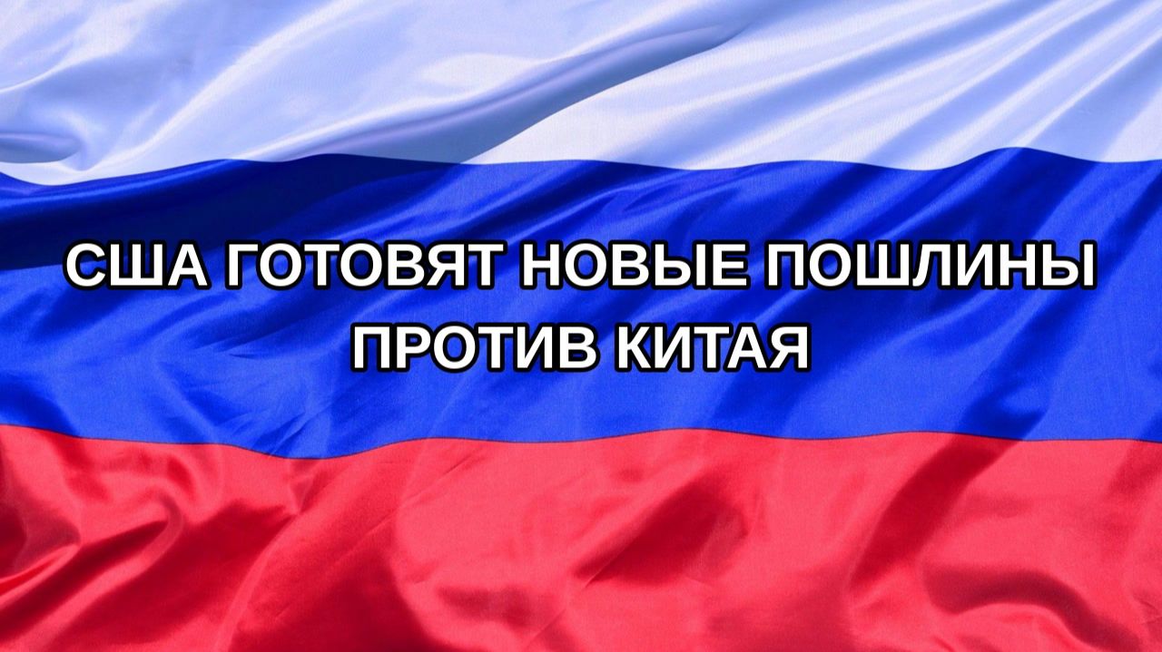 Н. РФ США готовят новые пошлины против Китая