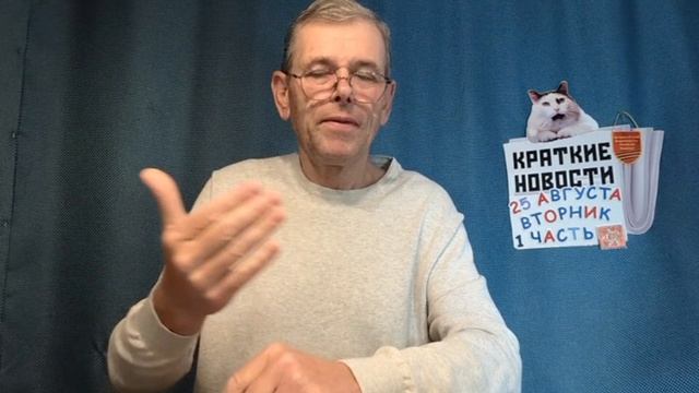КРАТКИЕ НОВОСТИ 25 АВГУСТА 1ЧАСТЬ