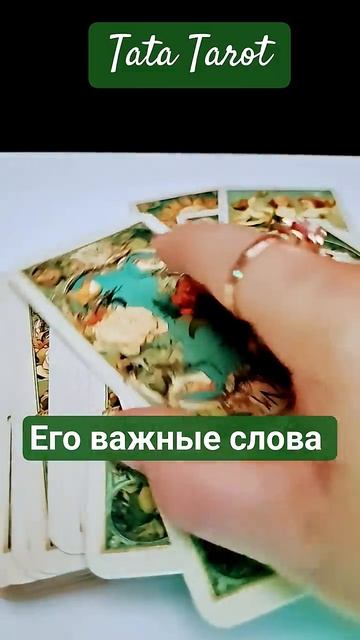 Его слова Тебе сейчас #таро #эзотерика #предсказание #магиятароонлайн #tarot #онлайнтаро #таролог