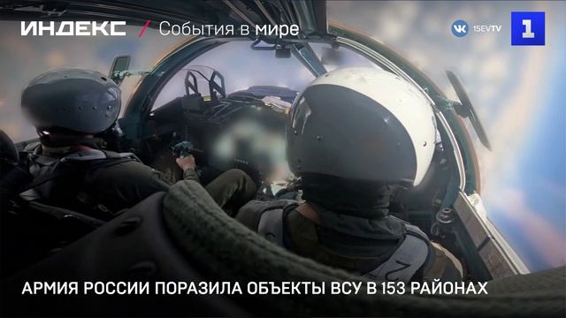 Армия России поразила объекты ВСУ в 153 районах