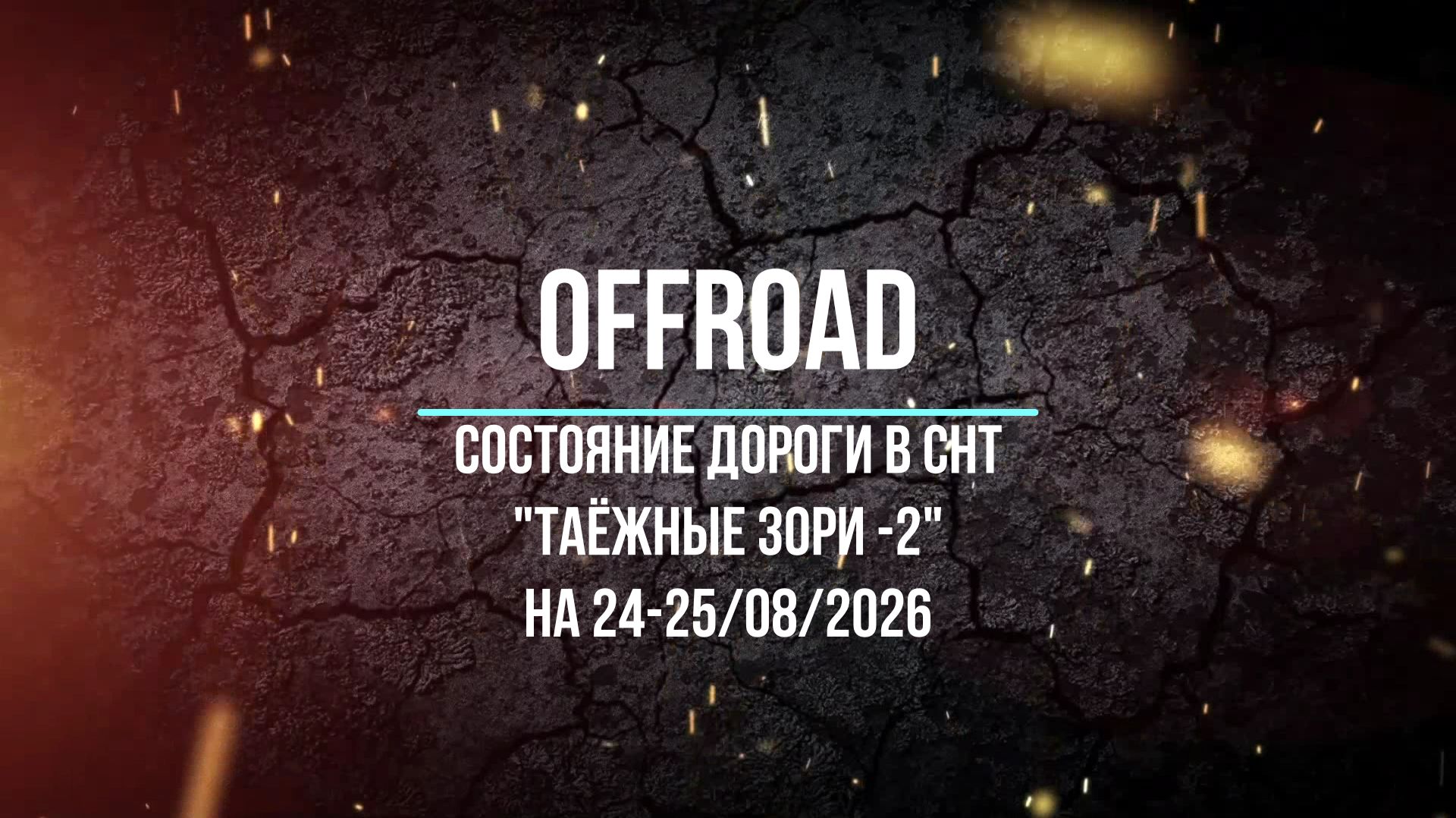 Состояние дороги в Таёжные зори-2 24-25.08.2026
