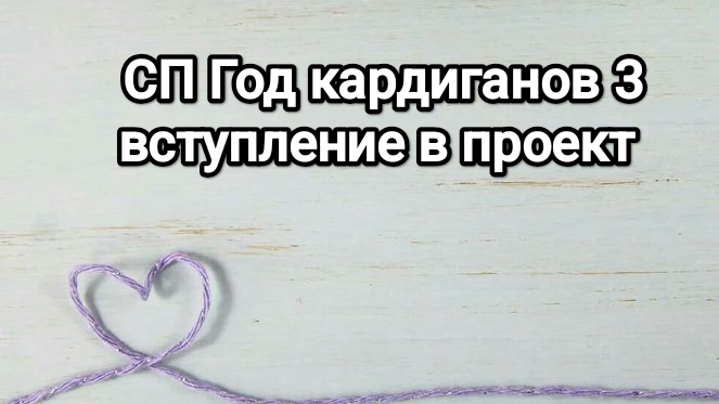 СП Год кардиганов, сезон 3. Вступление в проект.
