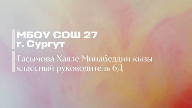 МБОУ СОШ №27 г.Сургут