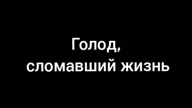 Голод, сломавший жизнь