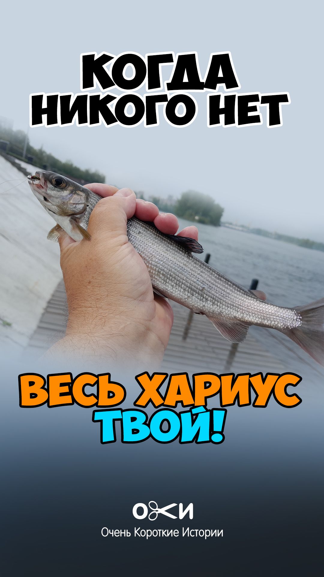 Когда никого нет, весь хариус твой!..