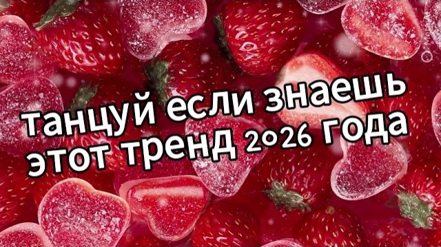 Танцуй если знаешь этот тренд 2026 года❤️🍓
