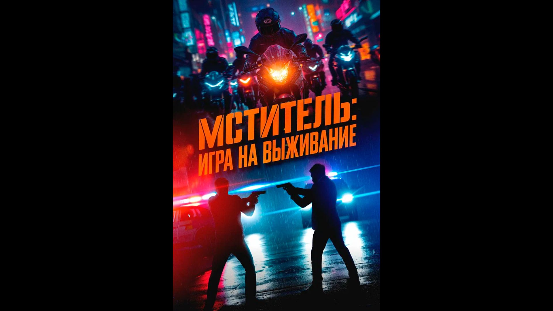 Мститель: Игра на выживание Русский трейлер