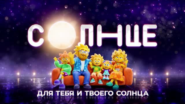 ВРУБАЕМ «СОЛНЦЕ» НА МАКСИМУМ!