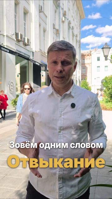 Отвыкание