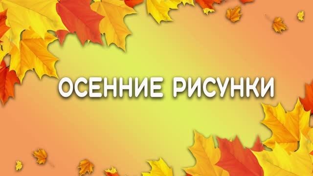 Конкурс. Осенние рисунки. Детское творчество.