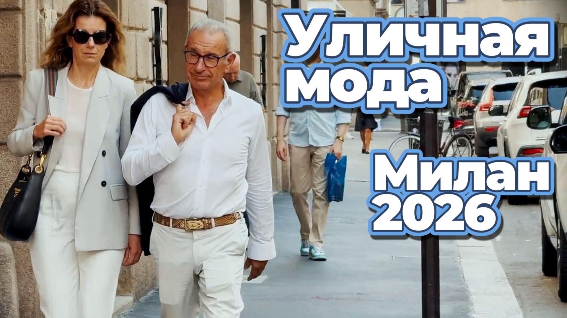 Уличная мода: Как выглядит итальянский стиль летом 2026
