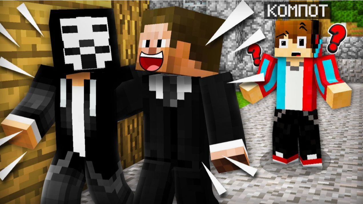 КАК ОНИ СТАЛИ ЛУЧШИМИ ДРУЗЬЯМИ В МАЙНКРАФТ Компот Minecraft