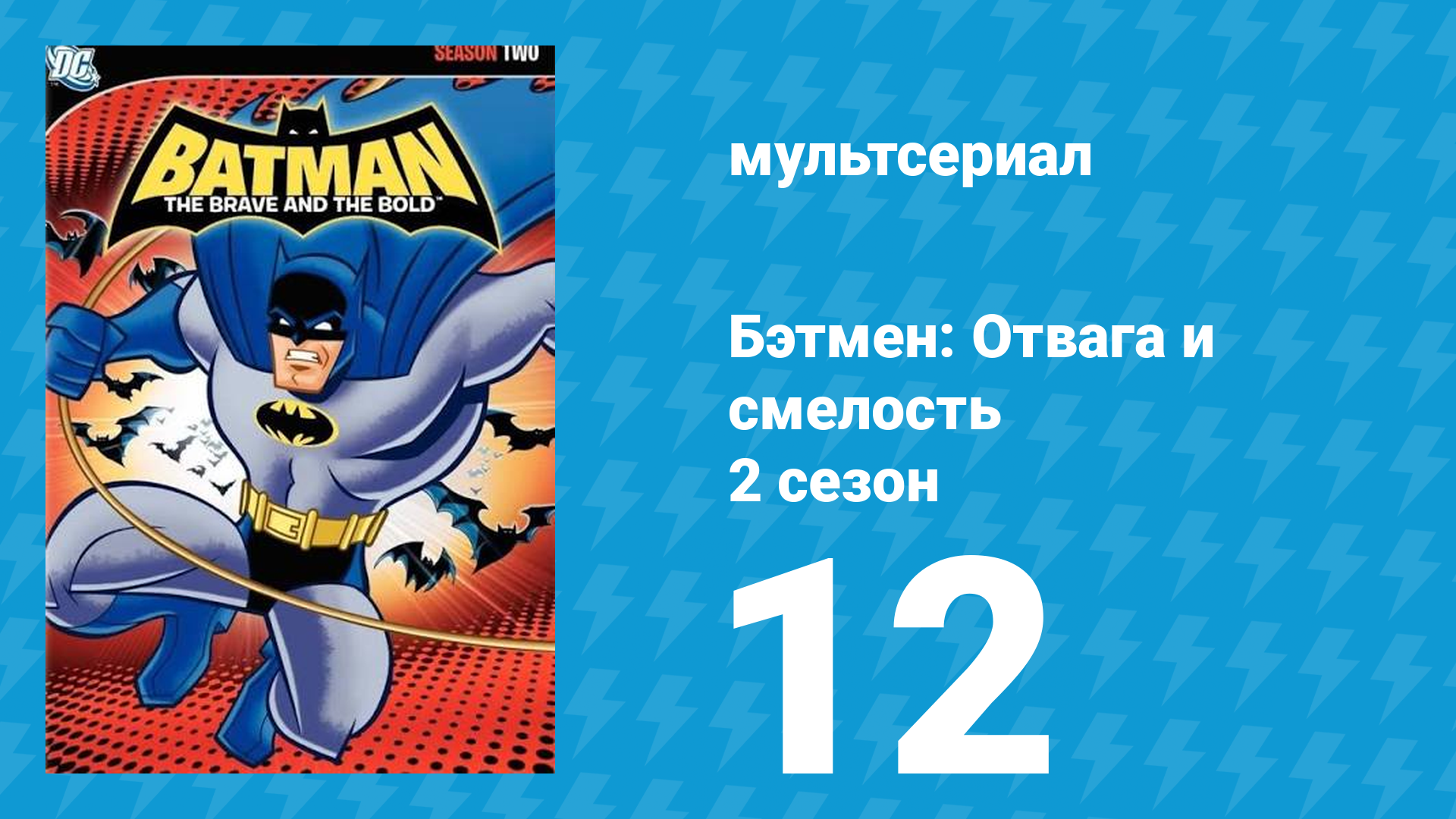 Бэтмен: Отвага и смелость 2 сезон 12 серия мультсериал 2009