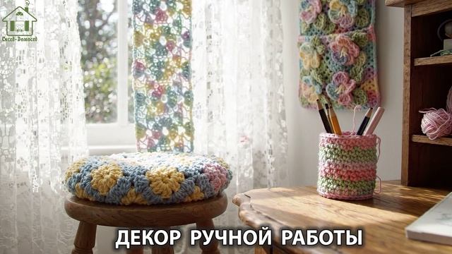 Декор ручной работы в интерьере дачи и дома видео для души и радости (5)