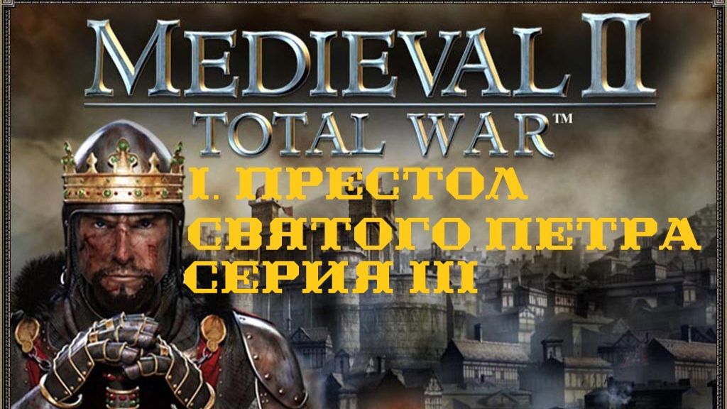 I. Medieval II TW Stainless Steel 6.0. Престол Святого Петра. III. Подготовка к войне с Сицилией.