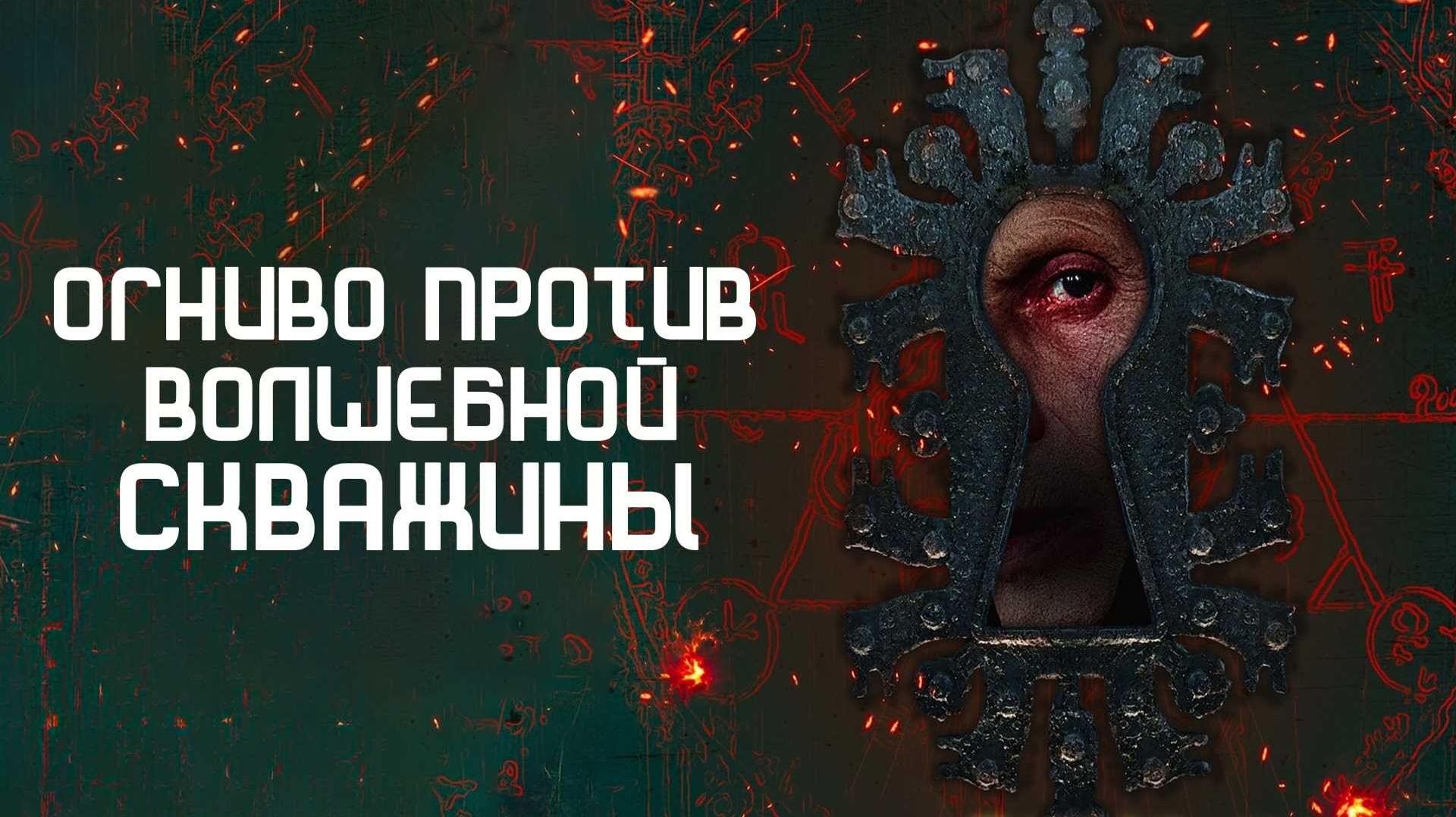 Огниво против Волшебной Скважины