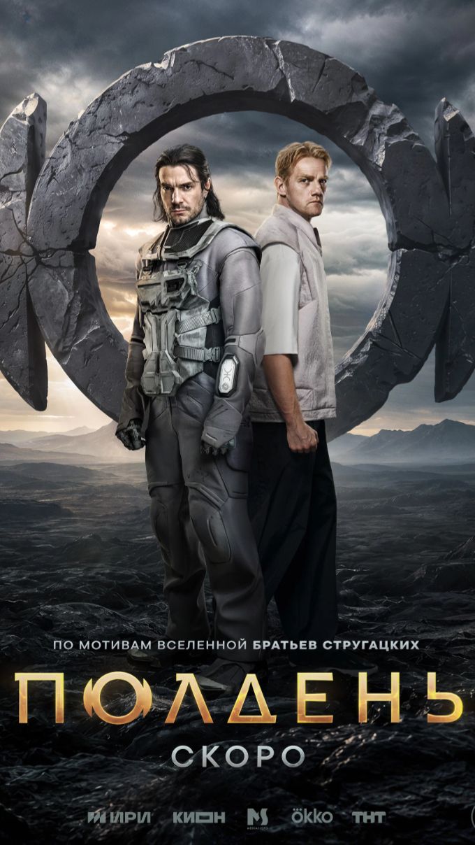 Полдень (2026 - ...) - Трейлер 1го сезона!