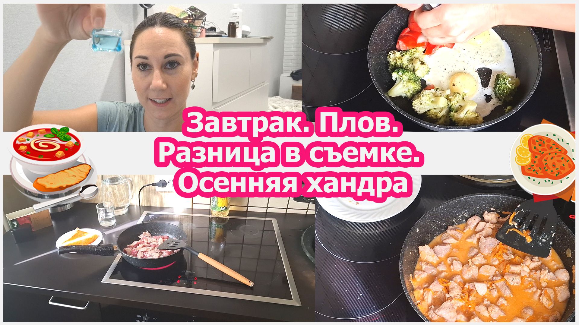 Завтрак. Плов. Разница в съемке. Осенняя хандра