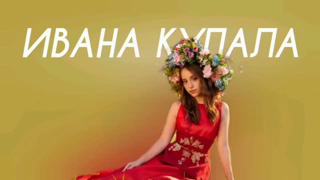 Марьяна Локель - Ивана Купала (Cover Version)