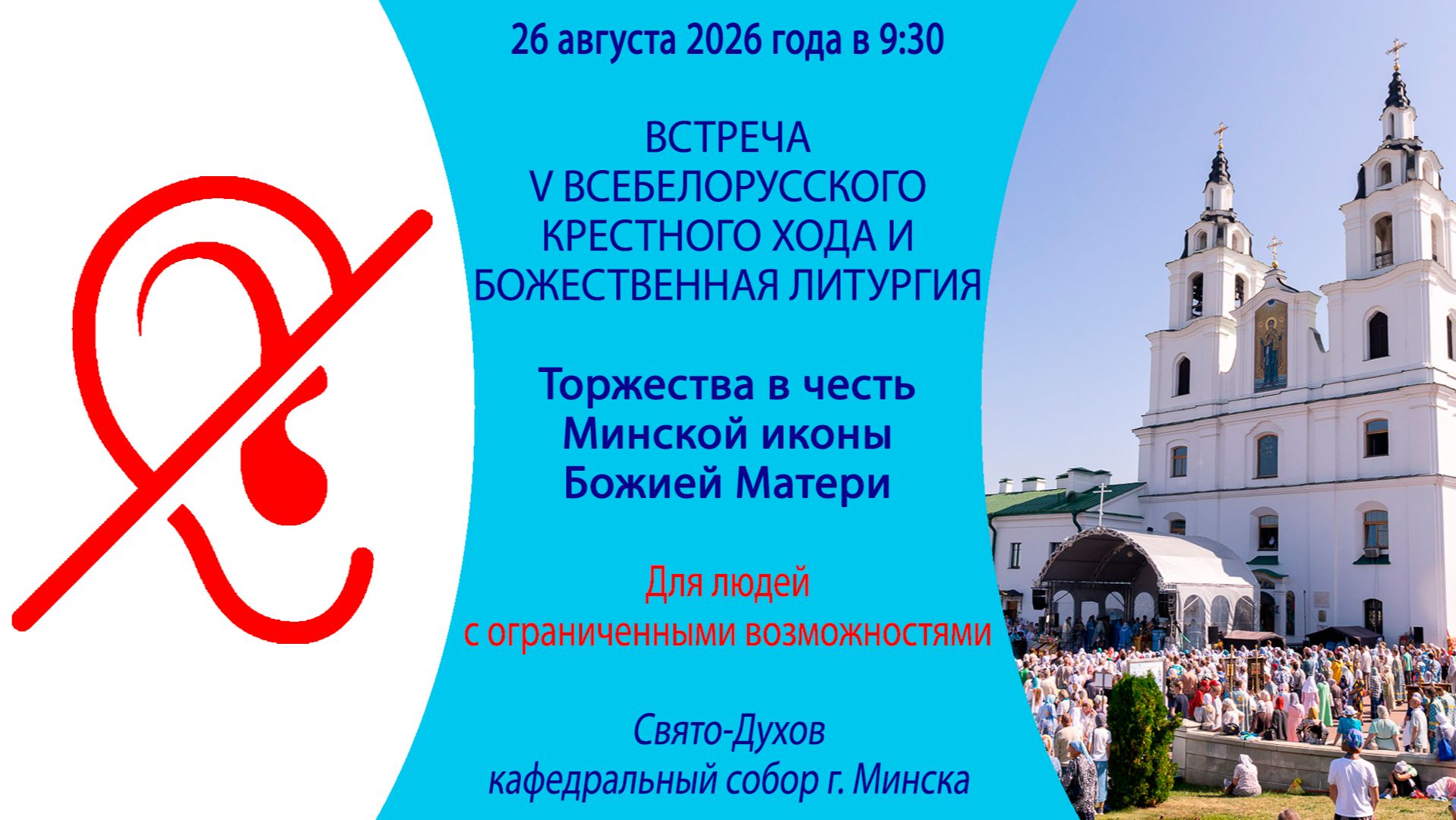 2026.08.26. Торжества в честь Минской иконы Божией Матери (для людей с ограниченными возможностями)