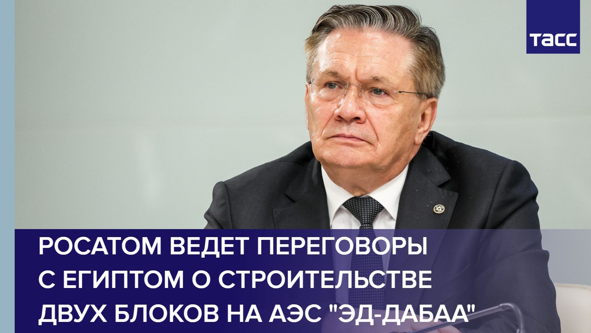 Росатом ведет переговоры с Египтом о строительстве двух блоков на АЭС 