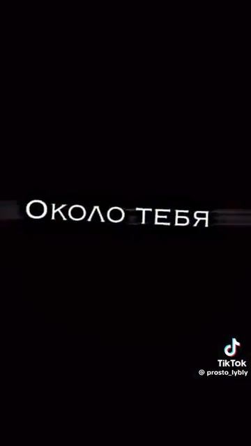 около тебя