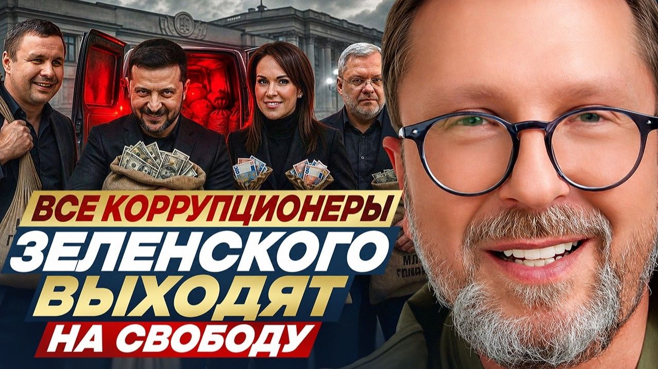 Шарий:  Все коррупционеры Зеленского выходят на свободу