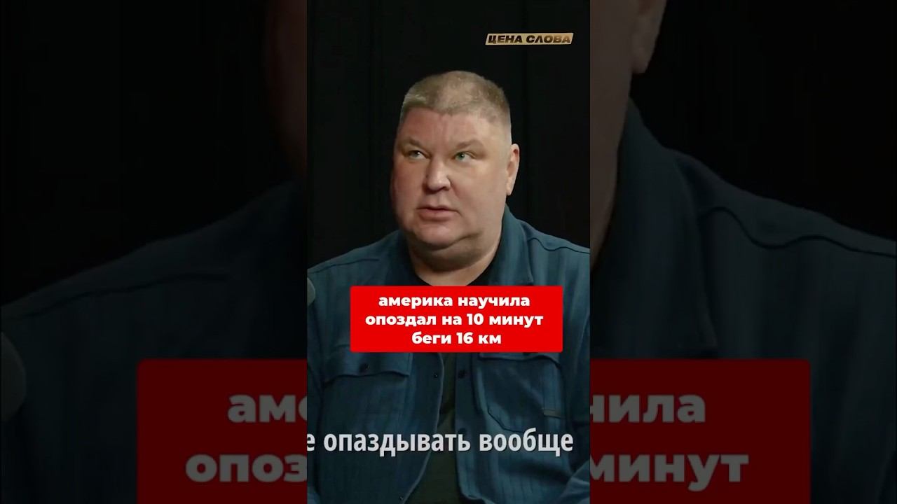 Америка научила: Опоздал на 10 минут – беги 16 км! #shorts