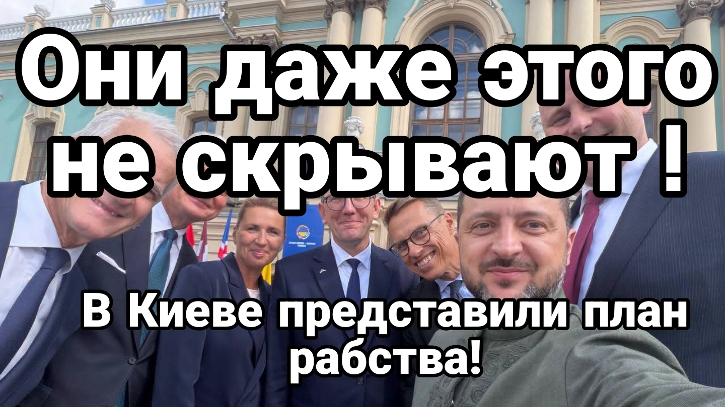 В КИЕВЕ ПРЕДСТАВИЛИ ПЛАН РАБСТВА!! ДЛЯ ...ЕВРОПЫ
