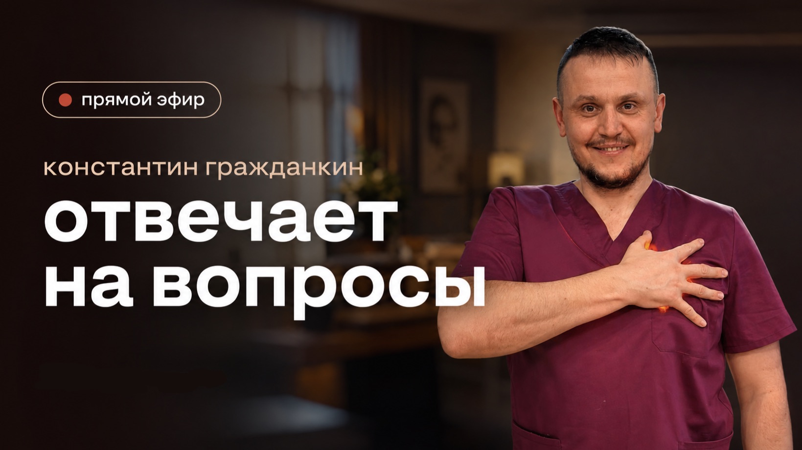 Константин Гражданкин отвечает на вопросы | Прямой эфир