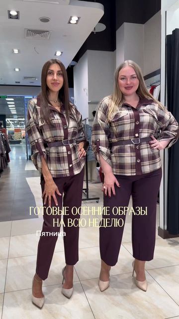 Готовые осенние образы на всю неделю 🌟
