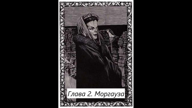 Глава 2. Моргауза