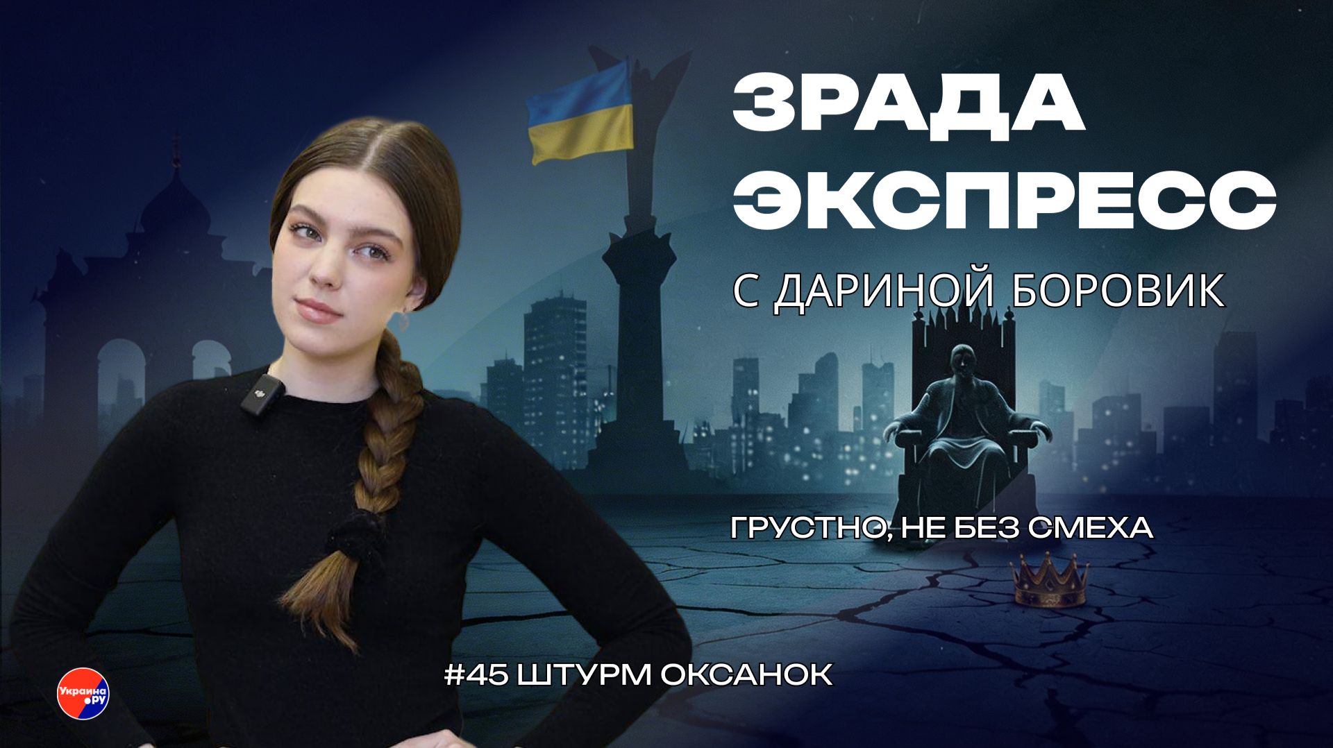Зрада Экспресс: приехали, девчата. Женская мобилизация и еврокапкан «Резерв+»