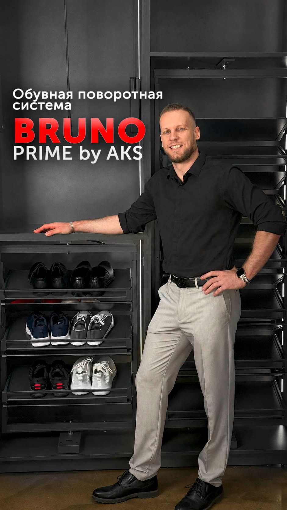 Обувная поворотная система BRUNO PRIME By AKS