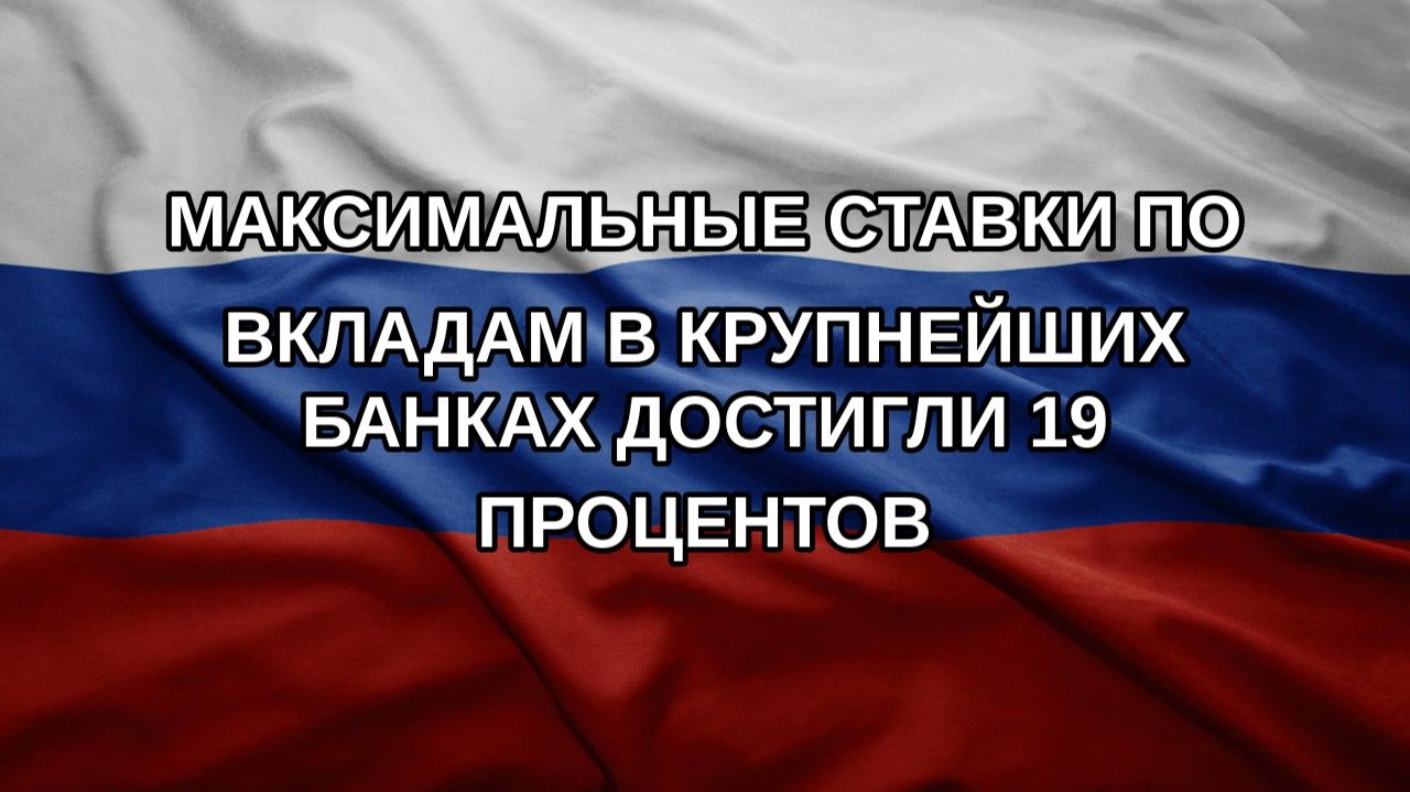 Максимальные ставки по вкладам в крупнейших банках достигли 19 процентов