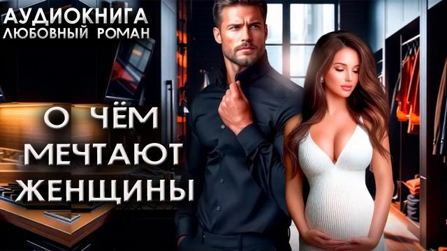 О чём мечтают женщины слушать аудиокниги любовные романы новинки