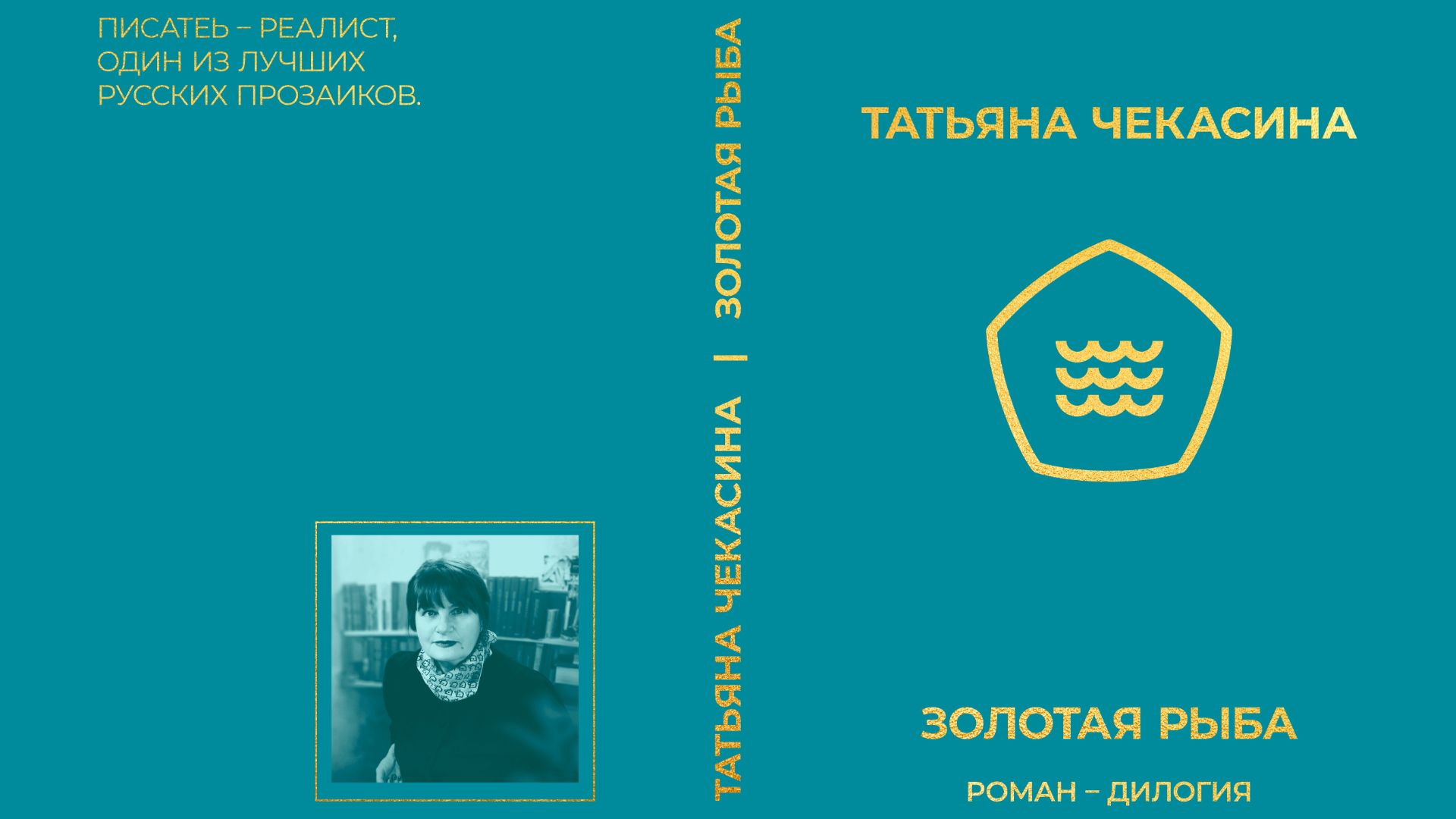 Матерщина имеет успех. Монолог Татьяны Чекасиной автора книги Золотая рыба