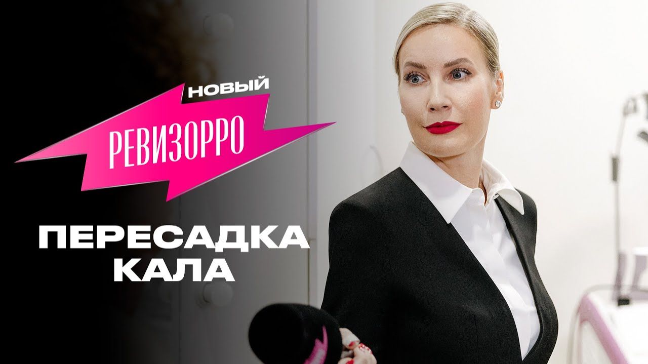 Новый Ревизорро 2 сезон 8 выпуск 25.08.2026