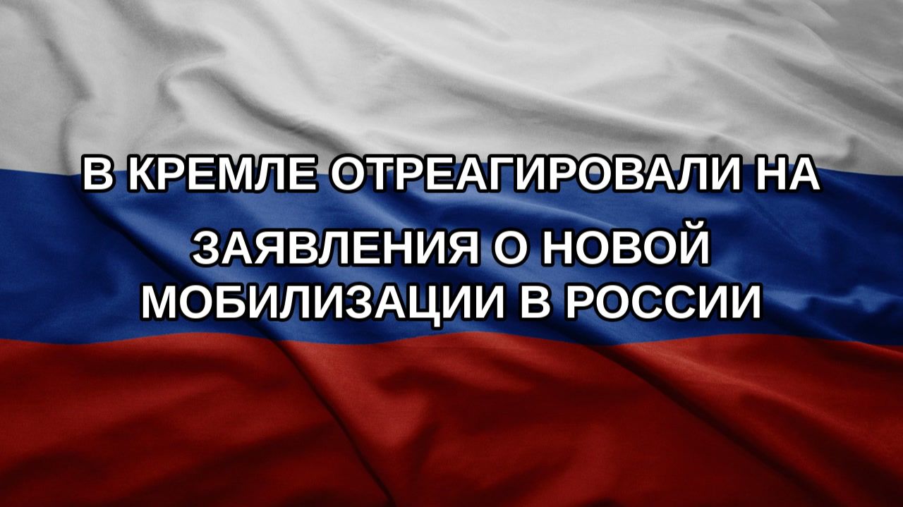 В Кремле отреагировали на заявления о новой мобилизации в России