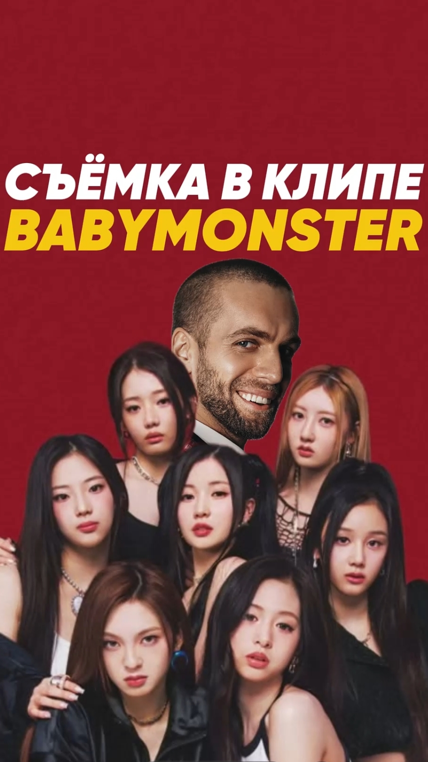 Как я попал на съёмки клипа группы BabyMonster в Корее