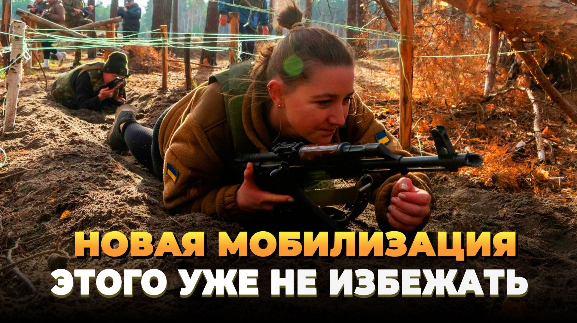 Новая мобилизация - Ее уже не избежать