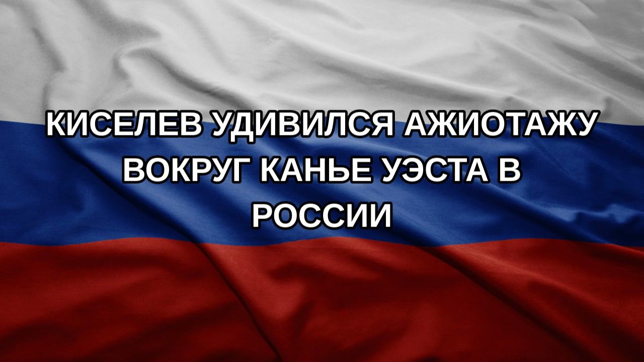 Киселев удивился ажиотажу вокруг Канье Уэста в России