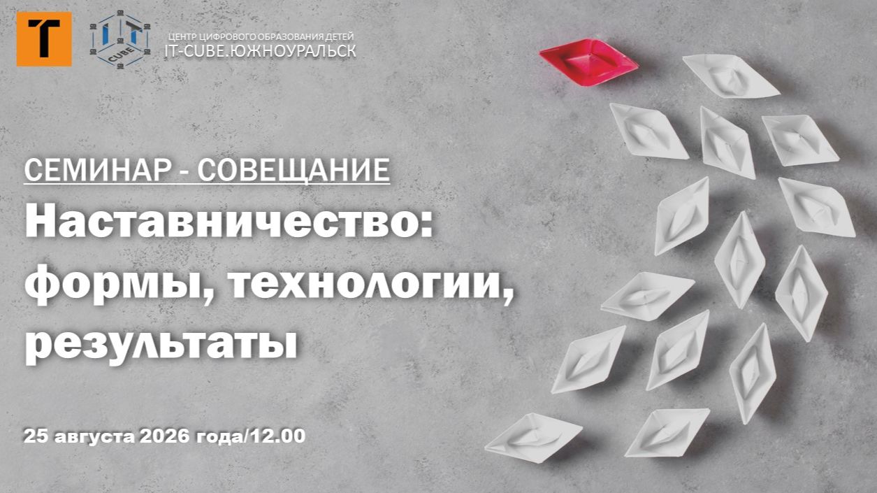 Семинар-совещание «Наставничество: формы, технологии, результаты»