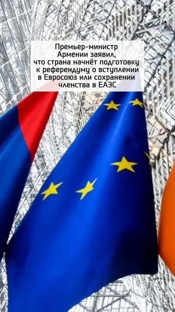 Пашинян готовит референдум: ЕАЭС или ЕС?