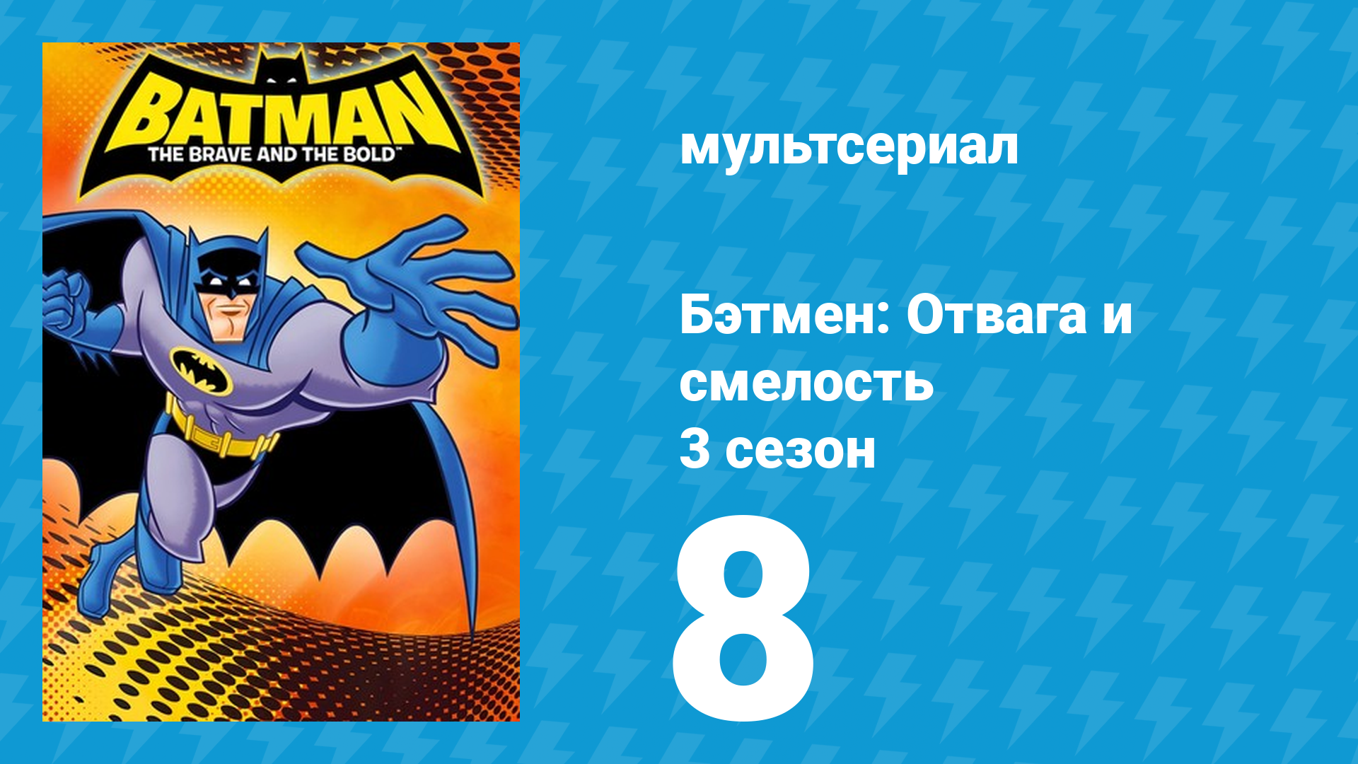 Бэтмен: Отвага и смелость 3 сезон 8 серия мультсериал 2011