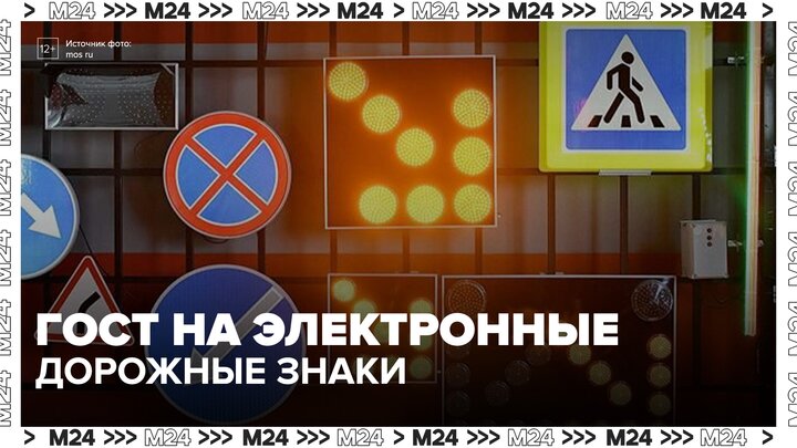 ГОСТ на электронные дорожные знаки и табло планируют ввести в России - Москва 24