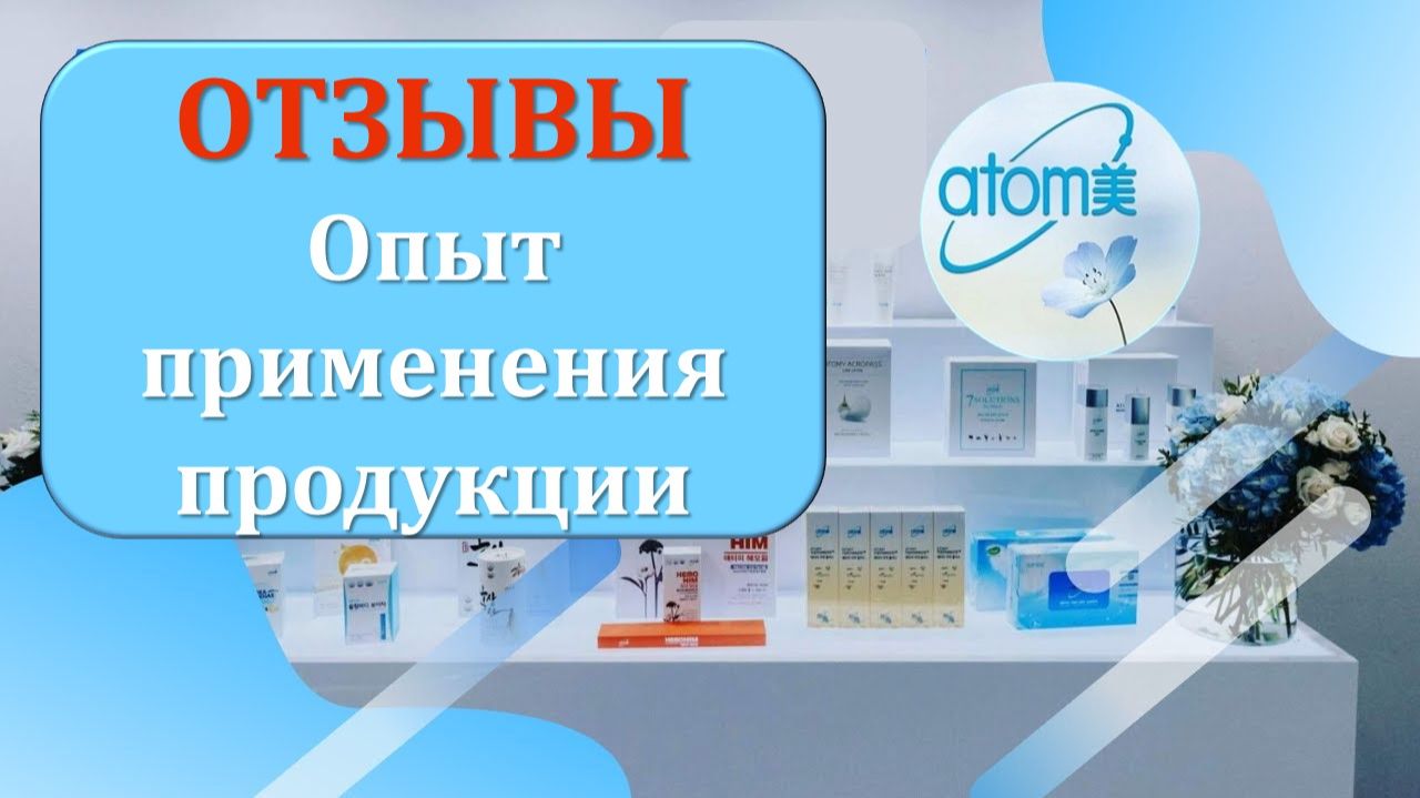 Отзывы и опыт применения продукции Атоми